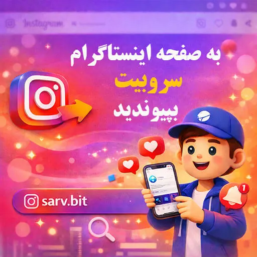 صفحه اینستاگرام سروبیت