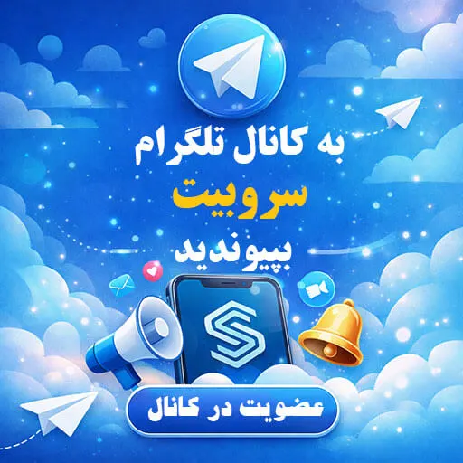 کانال تلگرام سروبیت